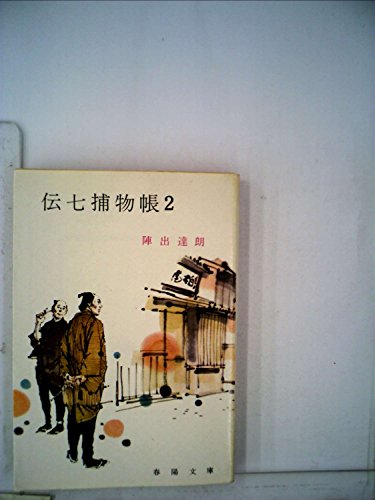 【中古】 伝七捕物帳 ２/春陽堂書店/陣出達朗 陣出達朗の本おすすめランキング一覧｜作品別の感想・レビュー