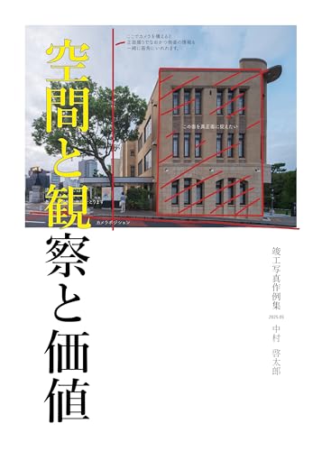 空間と観察と価値