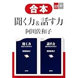 合本　聞く力＆話す力 (文春e-Books)