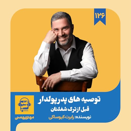 اپیزود ۱۲۶: خلاصه کتاب توصیه های پدر پولدار قبل از ترک شغلتان