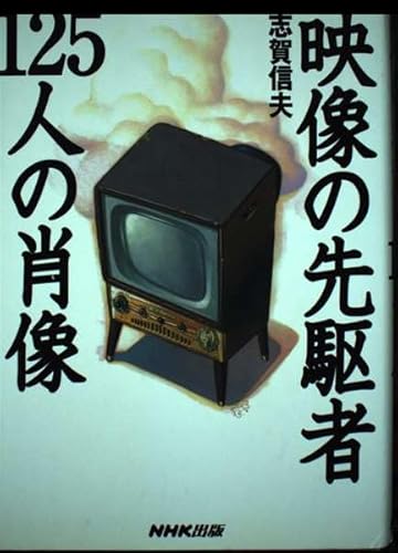 映像の先駆者125人の肖像