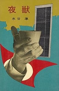 夜獣 (ＲＯＭＡＮＢＯＯＫＳ)