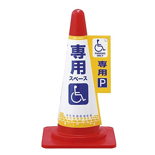 日本緑十字社 緑十字 コーンカバー標識 身障者専用スペース(駐車場) コーンカバー6 高さ700mmコーン用