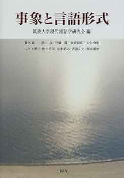 事象と言語形式 | 筑波大学現代言語学研究会, 鷲尾 龍一 |本