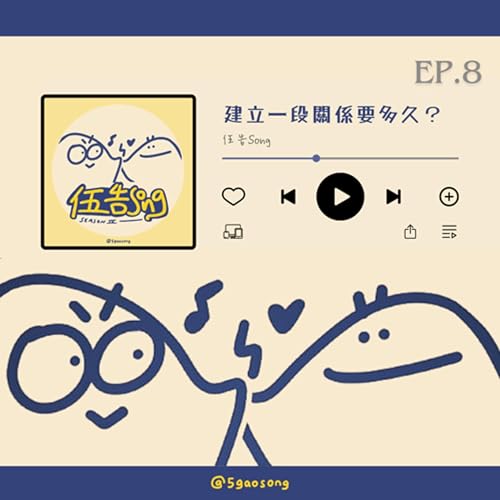 【S4 Ep.8】建立一段關係要多久？