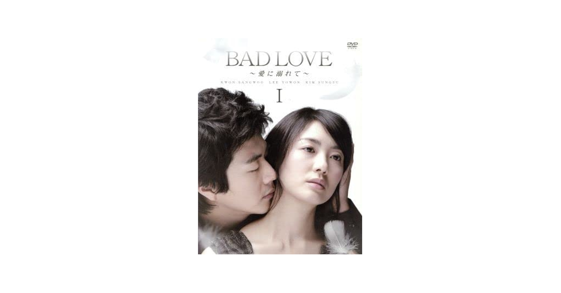 韓国ドラマ クォン・サンウ「BAD LOVE 」DVD-BOX他おまとめセット Amazon.co.jp: BAD LOVE~愛に溺れて~ DVD-BOX I : クォン