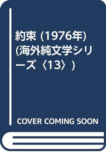 約束 (1976年) (海外純文学シリーズ〈13〉)