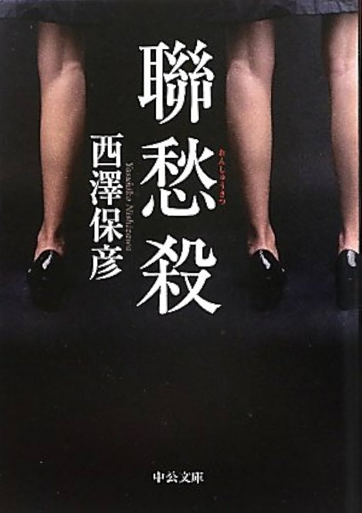 Amazon.co.jp: 聯愁殺 (中公文庫 に 18-1) : 西澤 保彦: 本