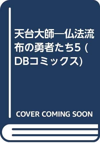 天台大師―仏法流布の勇者たち5 (DBコミックス)