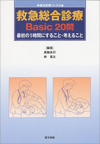 無料電子書籍 pdf 救急総合診療Basic20問―最初の1時間にすること・考えること (総合診療ブッ バイ