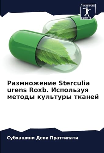 Размножение Sterculia urens Roxb. Используя методы культуры тканей: DE