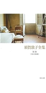 須賀敦子全集 全8巻(河出文庫)セット | 須賀敦子全集 |本 | 通販 | Amazon