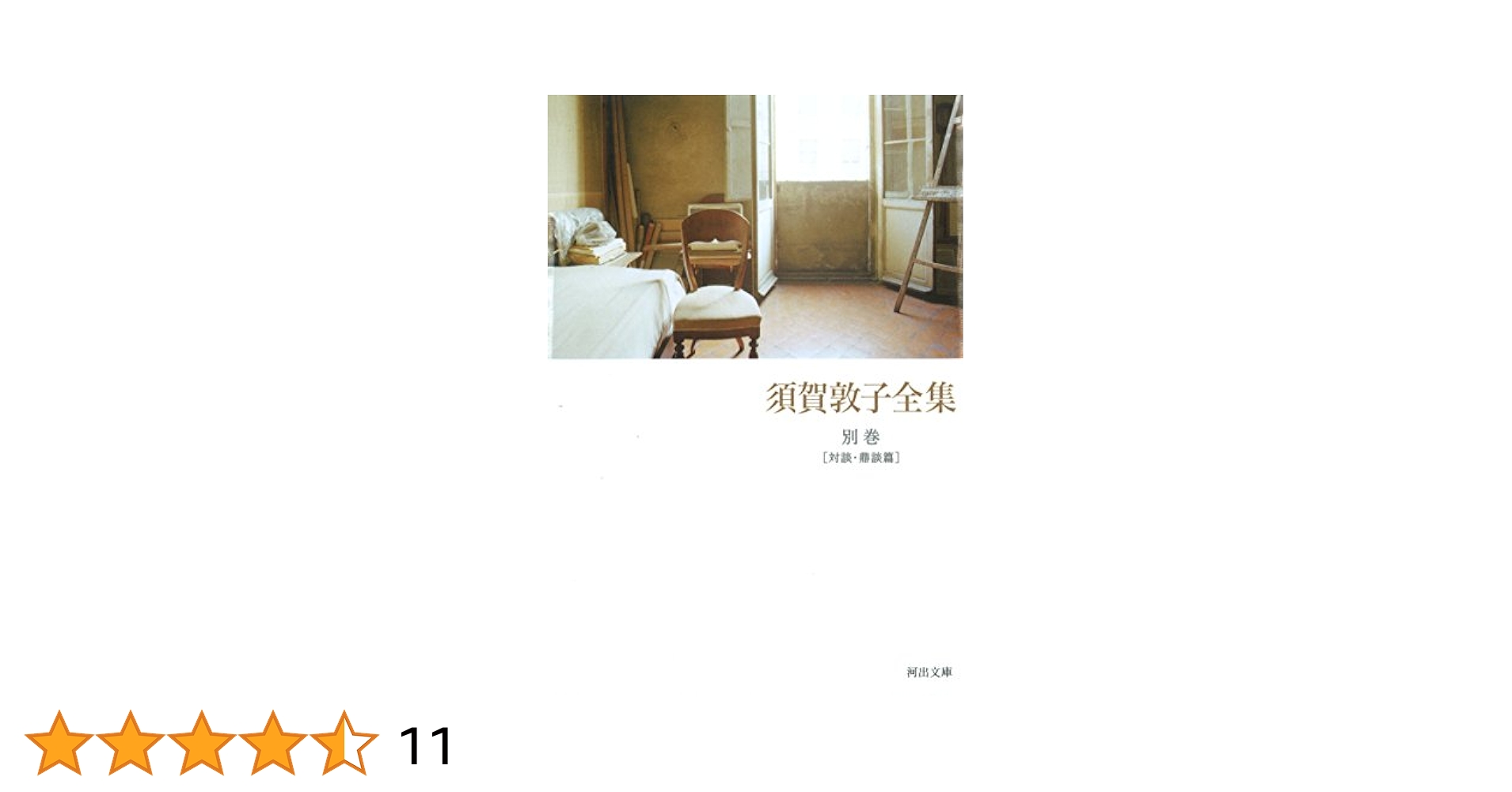 Amazon.co.jp: 須賀敦子全集別巻 [対談・鼎談篇] (河出文庫 す