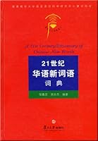 21 Century Chinese New Words [Hardcover](Chinese Edition) 7309054016 Book Cover