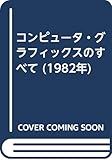 コンピュータ・グラフィックスのすべて (1982年)