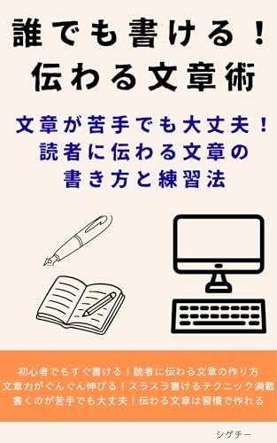 daredemokakerututawarubunnsyoujyutu: bunnsyouganigatedemodaijyoubudokusyanitutawarubunnsyounokakikatatorennsyuuhou (Japanese Edition)