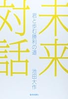 Mirai taiwa : kimi to ayumu shoÌ„ri no michi 4412015327 Book Cover