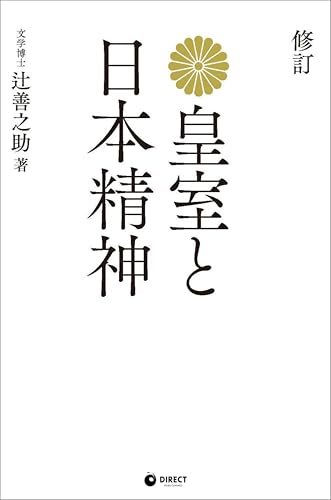 [復刻版] 皇室と日本精神（GHQ焚書書籍）