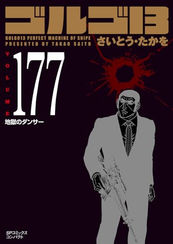 『ゴルゴ13』177巻
