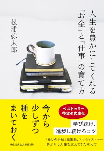 人生を豊かにしてくれる「お金」と「仕事」の育て方