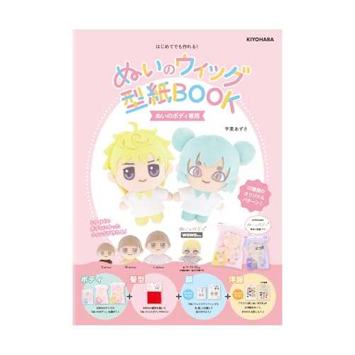 清原(KIYOHARA) 推しぬい ぬいのウィッグ型紙BOOK ぬいのボディ専用 12種類のウィッグ NUIB-01のサムネイル