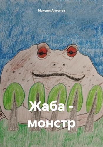 Жаба-монстр (Russian Edition)