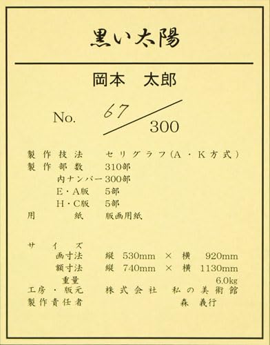 Amazon.co.jp: 岡本太郎「 黒い太陽 」セリグラフ 版画 額装 額縁付き
