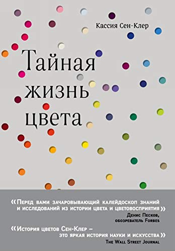Taynaya zhizn tsveta [Russian] 5699998772 Book Cover