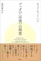 ブッダの〈呼吸〉の瞑想 | ティク・ナット・ハン, Thich Nhat