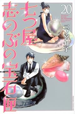 七つ屋志のぶの宝石匣(20) (KC KISS)