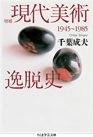 増補　現代美術逸脱史　──1945-1985 (ちくま学芸文庫)