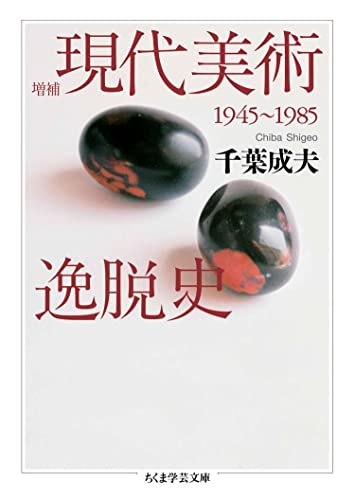 増補　現代美術逸脱史　──1945-1985 (ちくま学芸文庫)