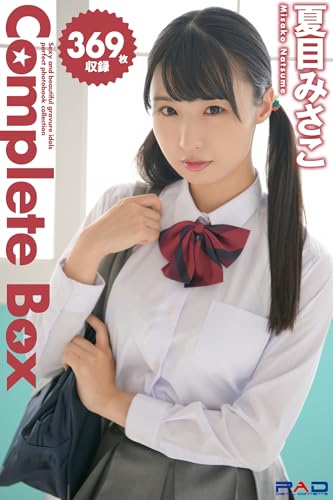 369枚収録 夏目みさこ Complete Box (ラビリンス)