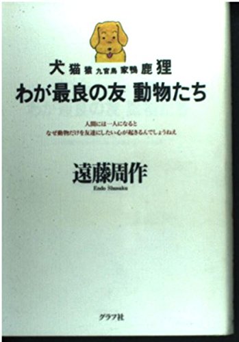 わが最良の友動物たち: 犬猫猿九官鳥家鴨鹿狸 | 遠藤 周作 |本 | 通販