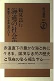 海道の社会史 東南アジア多島海の人びと (朝日選書 330)