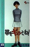 !-New wave judo comic it tightly (15) (Shonen Sunday Comics) the band (1992) ISBN: 4091226353 [Japanese Import] 4091226353 Book Cover