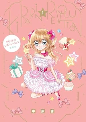 きらりん☆レボリューション 20th Anniversary book ([特装版コミック