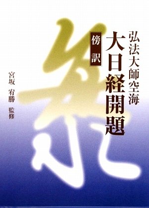 【大幅値下げ❗】新品　弘法大師　空海の生涯　12話　額もセット 弘法大師空海の研究 | 武内 孝善 |本 | 通販 | Amazon