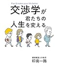 交渉学が君たちの人生を変える