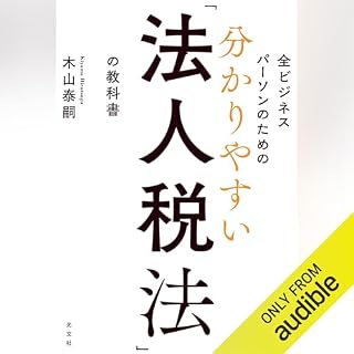 『全ビジネスパーソンのための 分かりやすい「法人税法」の教科書』のカバーアート