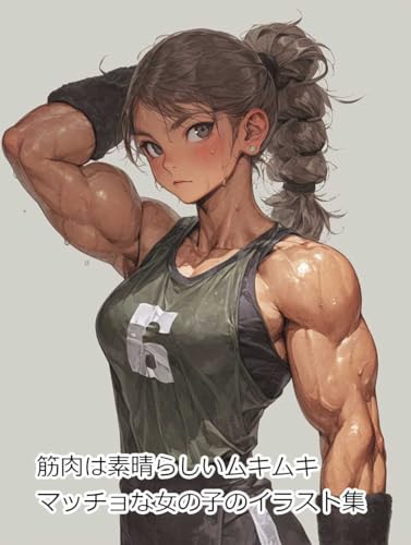 筋肉は素晴らしいムキムキマッチョな女の子のイラスト集