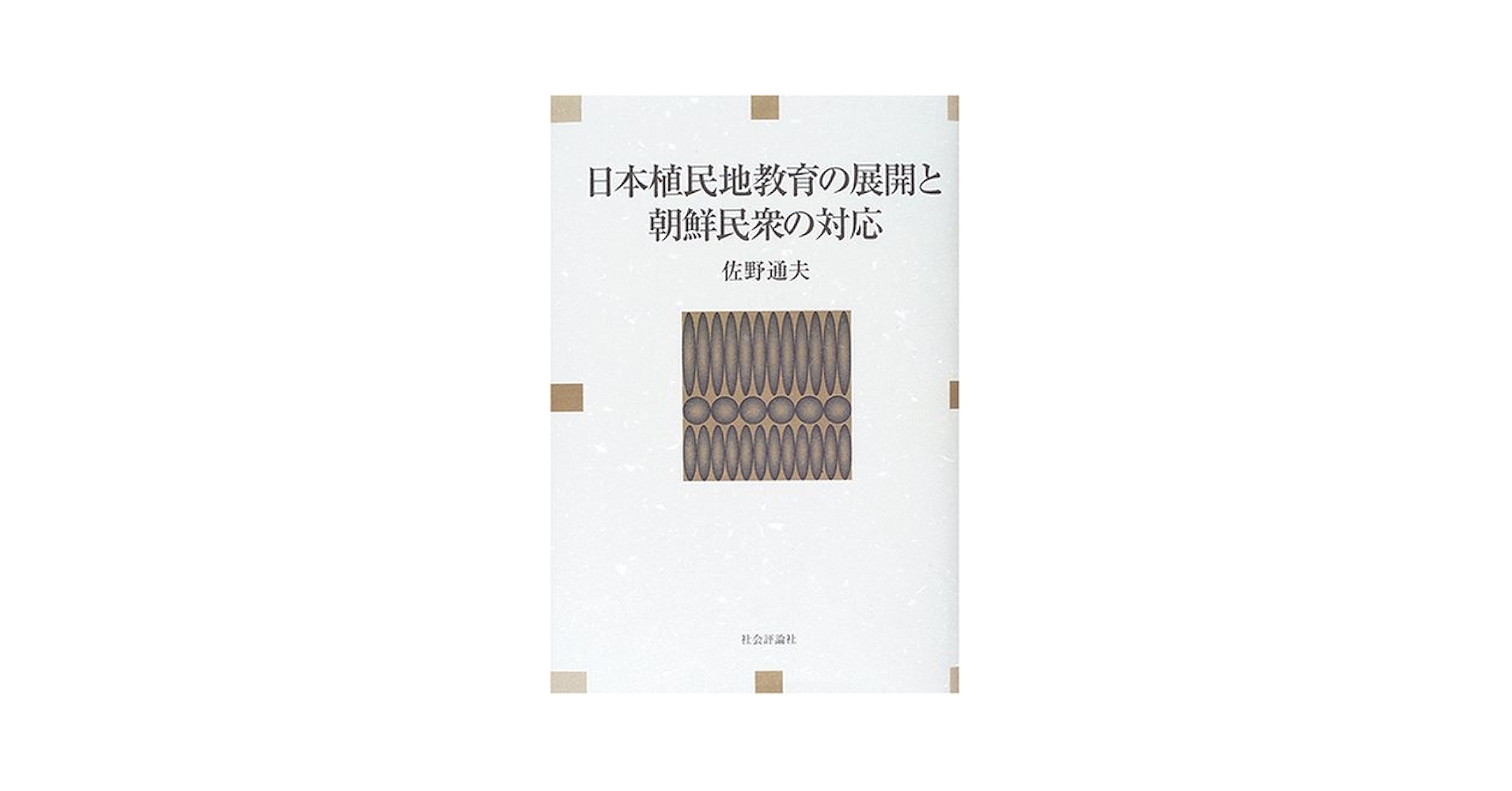 日本植民地文学精選集 ０２９（朝鮮編　９）/ゆまに書房（単行本） 日本植民地探訪 (新潮選書) | 大江 志乃夫 |本 | 通販 | Amazon