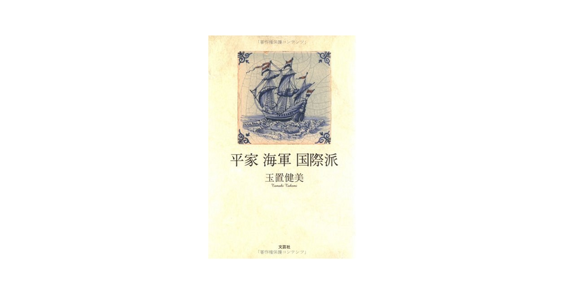 【中古】 平家海軍国際派/文芸社/玉置健美 中古】 平家海軍国際派/文芸社/玉置健美 Amazon.co.jp: 平家