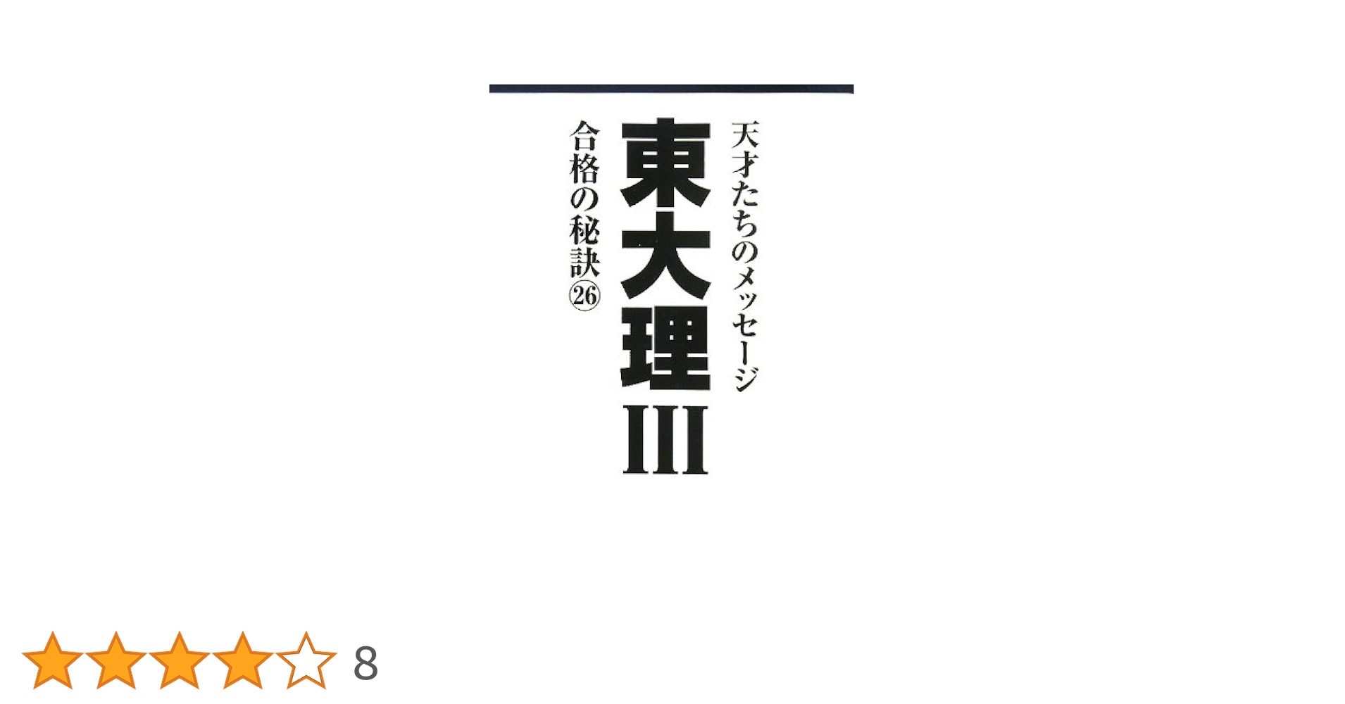 2011年東大理Ⅲ合格の秘訣 26 Amazon.co.jp: 東大理Ⅲ 合格の秘訣26 : 「東大理Ⅲ」編集委員