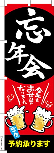 のぼり 旗 忘年会2 飲み会 1枚から 600mm×1,800mm のぼり旗 はたはた旗 こまもの本舗
