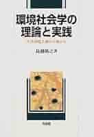 生活環境主義のコミュニティ分析 環境社会学のアプローチ 生活環境主義のコミュニティ分析:環境社会学のアプローチ | 鳥越