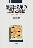 環境社会学の理論と実践 生活環境主義の立場から