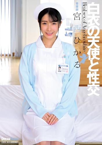 白衣の天使と性交 宮西ひかる ドリームチケット [DVD]のサムネイル