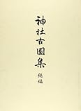 神社古圖集 続編