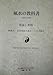 風水の教科書【増補改訂新版】（巒頭派.玄空飛星派.八宅派）フライングスター風水実践マニュアル 羅盤飛星図透明シート付き